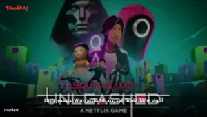 أكواد Squid Game الجديدة.. 30 مليون Won لديسمبر 2025